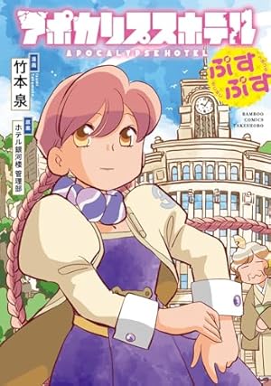 トゥインクルスターのんのんじーSUN (楽園コミックス) | 竹本 泉